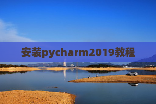 安装pycharm2019教程 安装pycharm2019教程